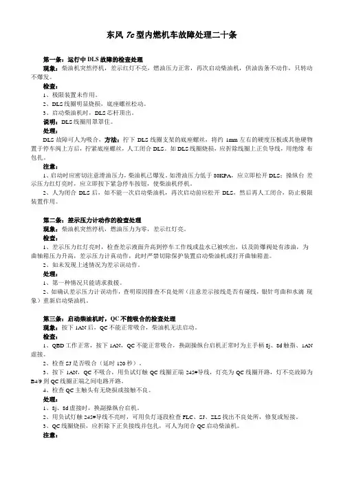 1东风7C型内燃机车故障处理二十条1
