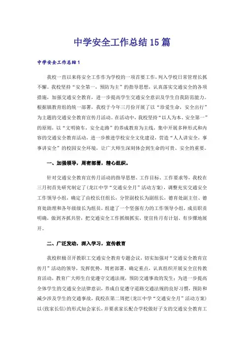 中学安全工作总结15篇