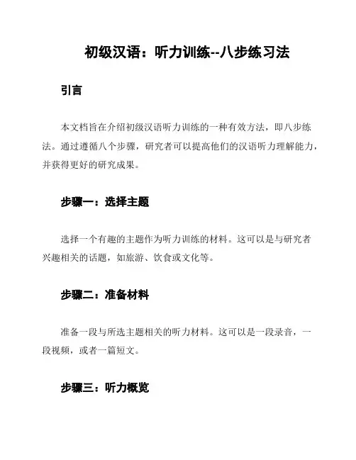 初级汉语：听力训练--八步练习法