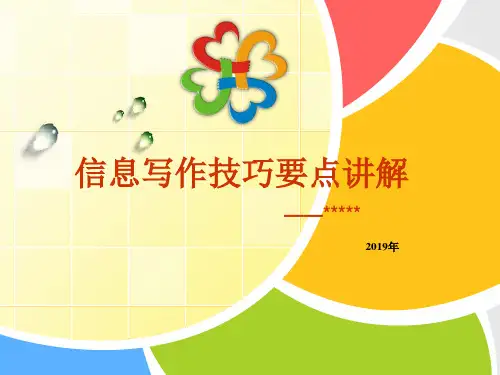 信息写作技巧ppt