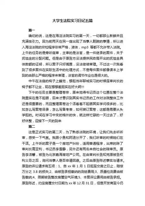 大学生法院实习日记五篇