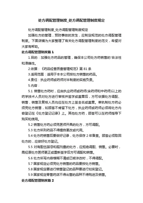 处方调配管理制度_处方调配管理制度规定