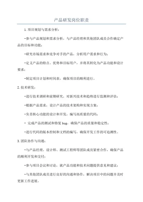 产品研发岗位职责