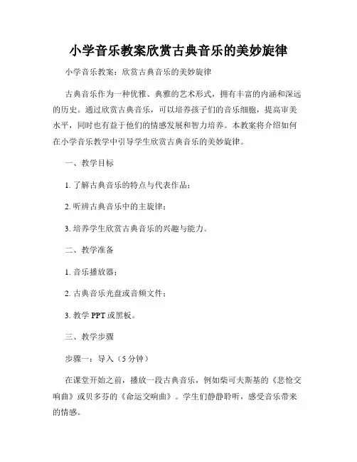 小学音乐教案欣赏古典音乐的美妙旋律