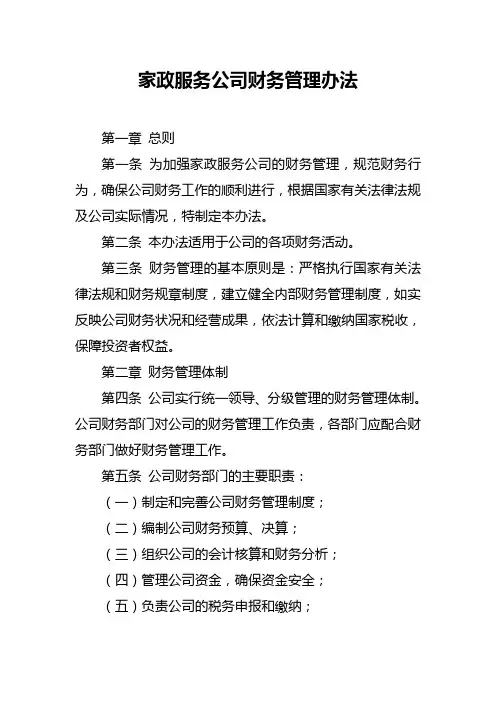 家政服务公司财务管理办法