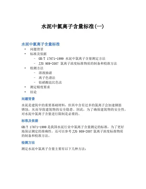 水泥中氯离子含量标准(一)