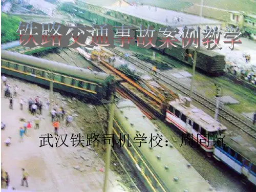 铁路交通事故案例[资料]共43页文档