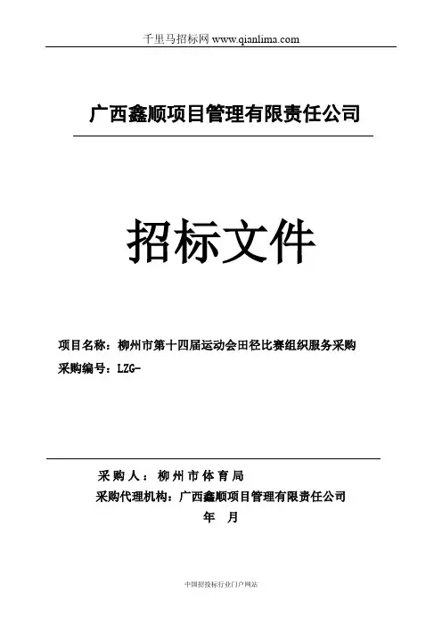 运动会田径比赛组织服务采购招投标书范本