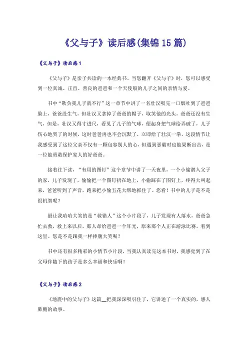 《父与子》读后感(集锦15篇)