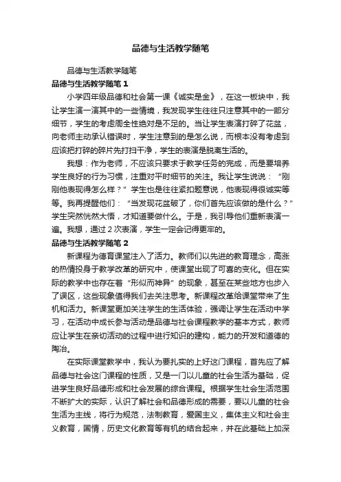 品德与生活教学随笔