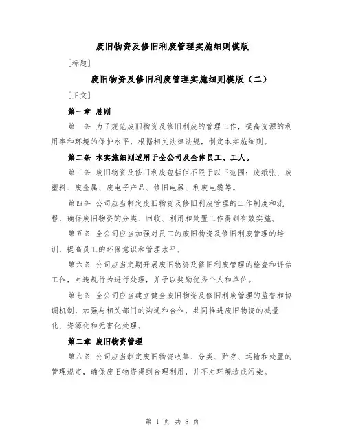 废旧物资及修旧利废管理实施细则模版（四篇）