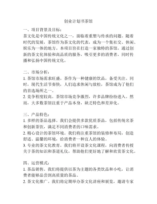 创业计划书茶馆
