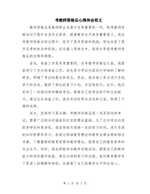 考教师资格证心得体会范文