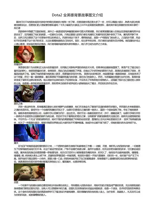Dota2 全英雄背景故事图文介绍