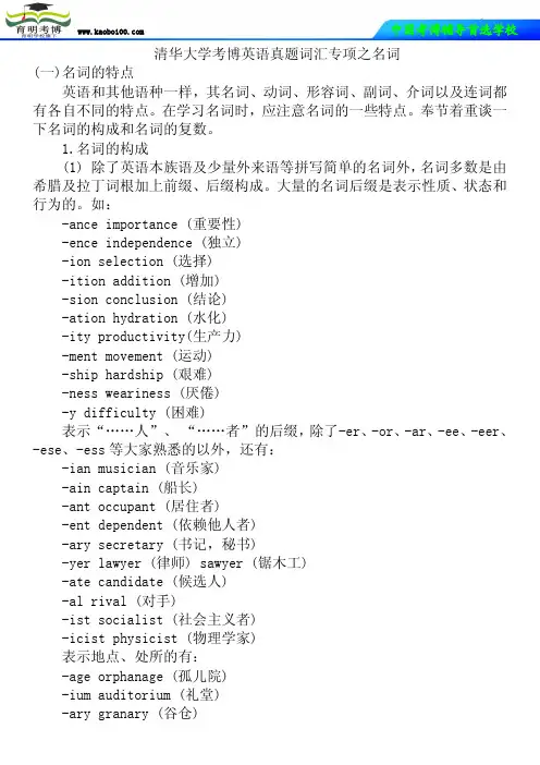清华大学考博英语真题词汇专项之名词
