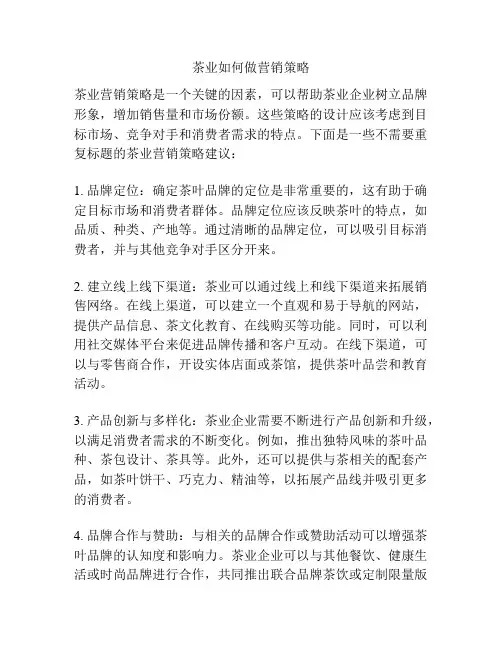 茶业如何做营销策略