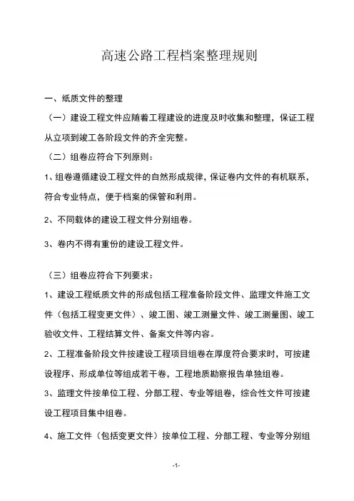 高速公路工程档案整理规则