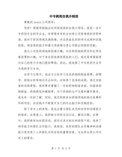 中专药剂自我介绍信