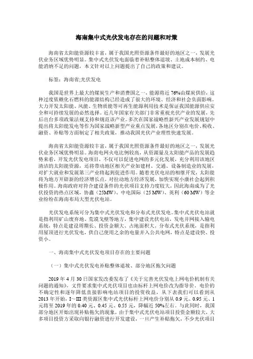 海南集中式光伏发电存在的问题和对策