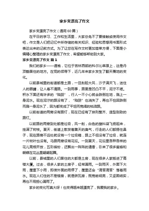 家乡变漂亮了作文