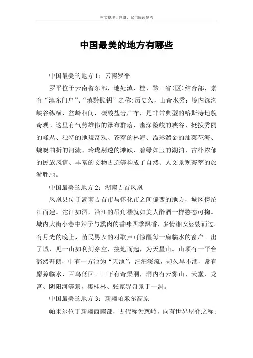 中国最美的地方有哪些