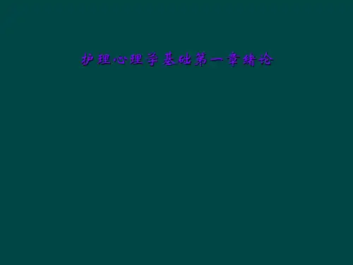 护理心理学基础第一章绪论