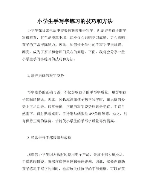 小学生手写字练习的技巧和方法