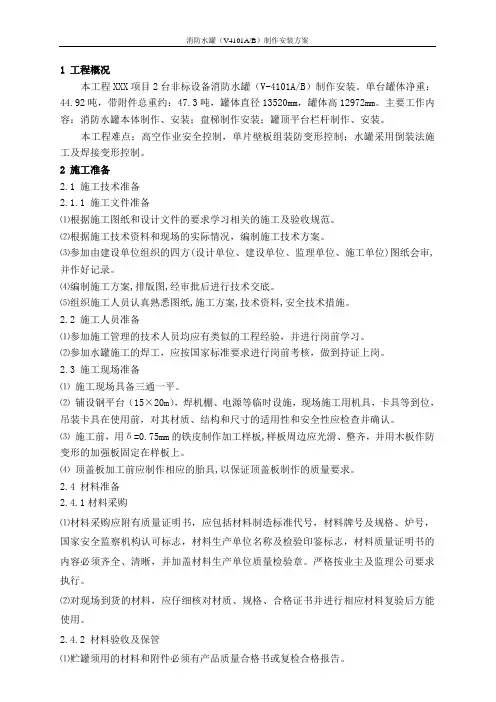 消防水罐(V4101AB)制作安装方案计划计划