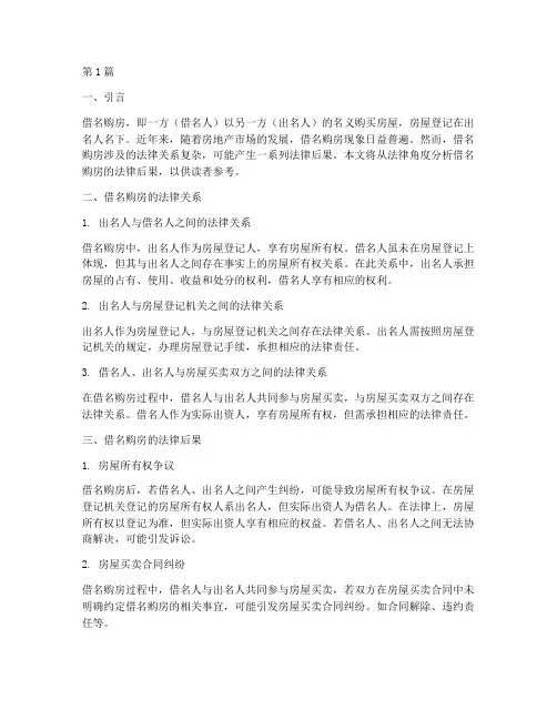 借名购房的法律后果(3篇)