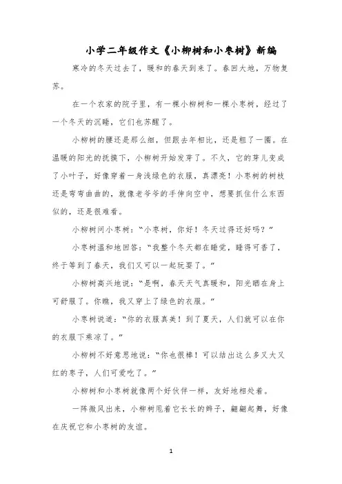 小学二年级作文《小柳树和小枣树》新编