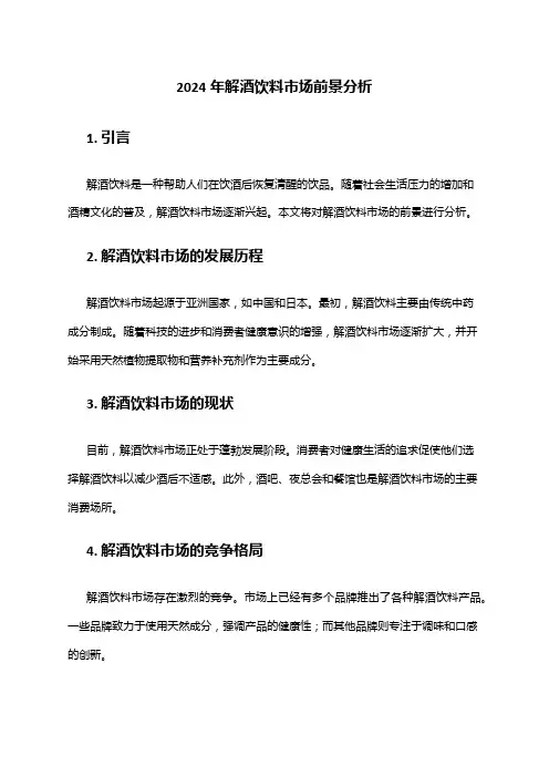 2024年解酒饮料市场前景分析