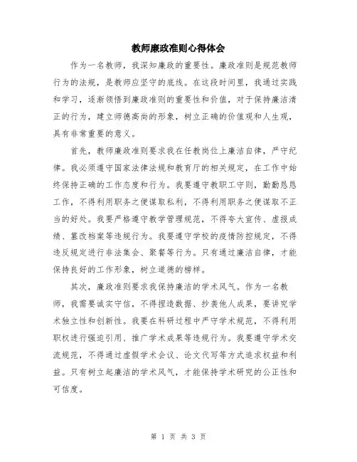 教师廉政准则心得体会
