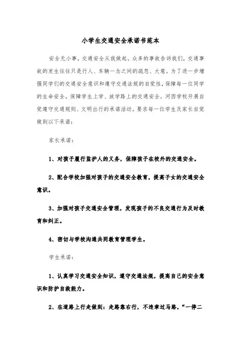 小学生交通安全承诺书范本（2篇）