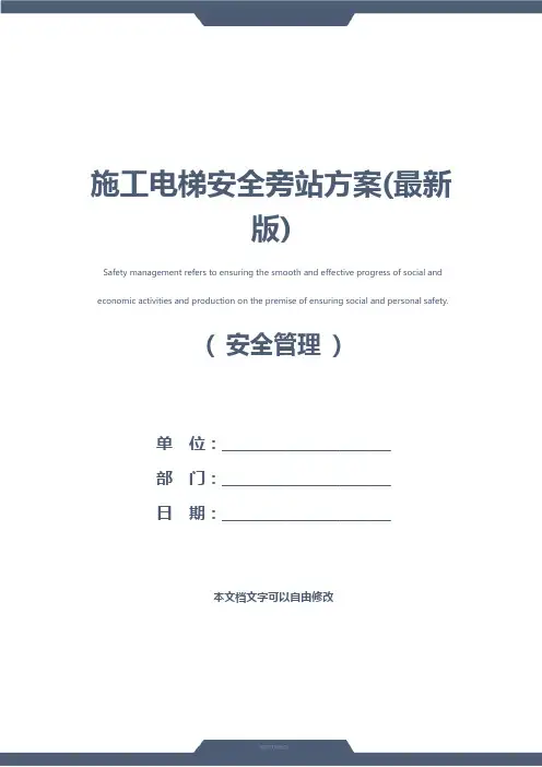 施工电梯安全旁站方案(最新版)