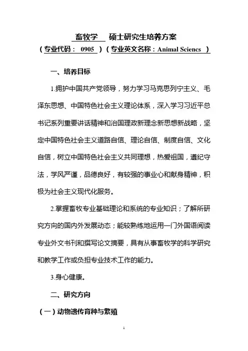 畜牧学硕士研究生培养方案