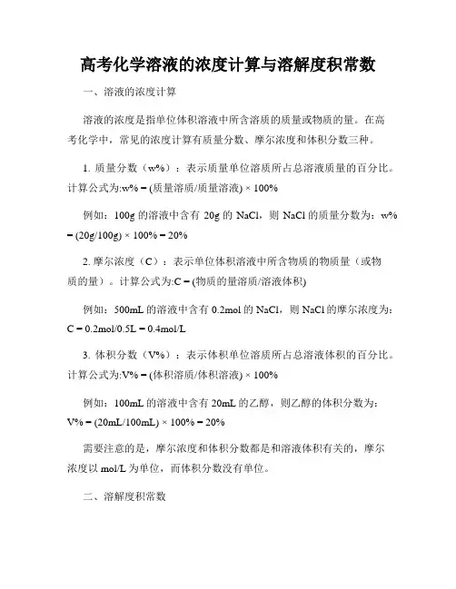 高考化学溶液的浓度计算与溶解度积常数