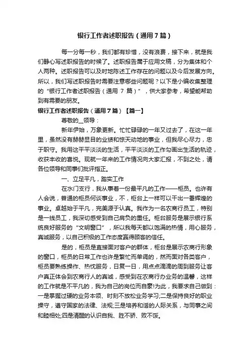 银行工作者述职报告（通用7篇）