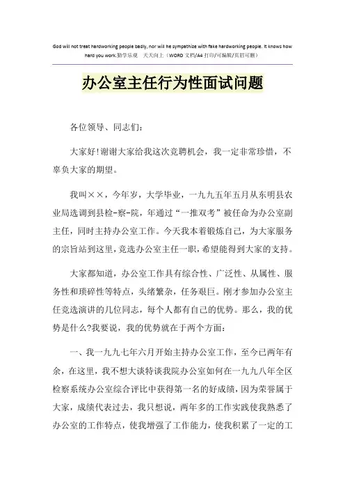 2021年办公室主任行为性面试问题