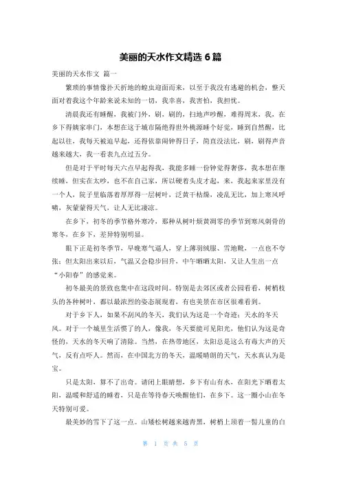 美丽的天水作文精选6篇
