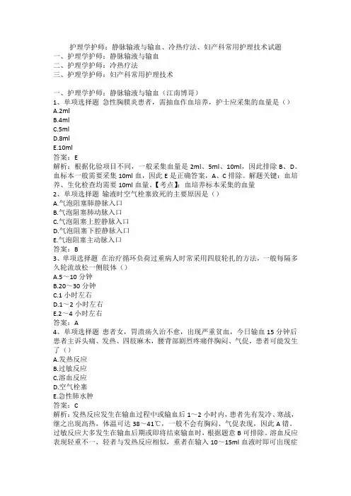 护理学护师：静脉输液与输血、冷热疗法、妇产科常用护理技术试题