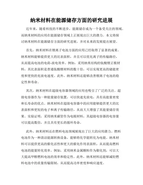纳米材料在能源储存方面的研究进展