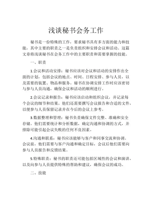 浅谈秘书会务工作