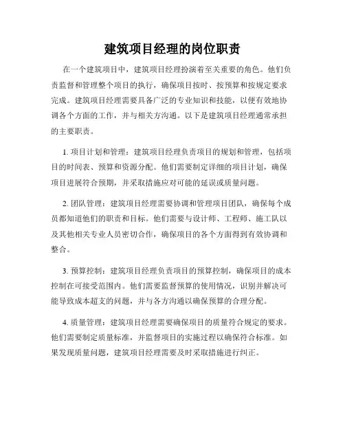 建筑项目经理的岗位职责