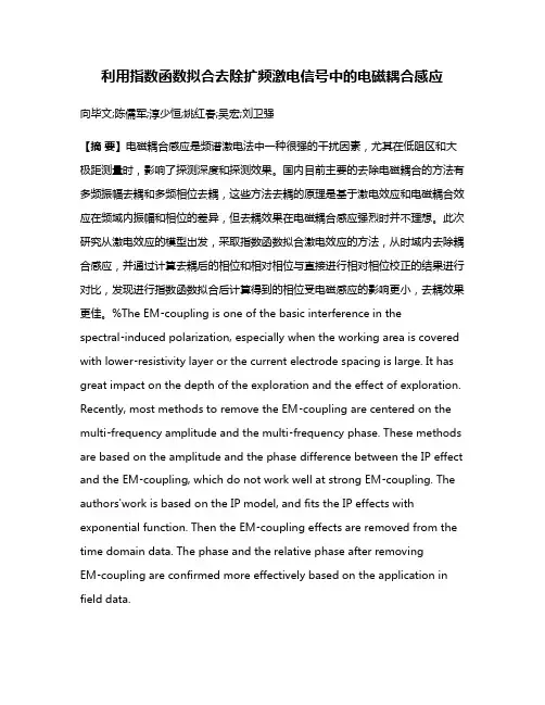 利用指数函数拟合去除扩频激电信号中的电磁耦合感应