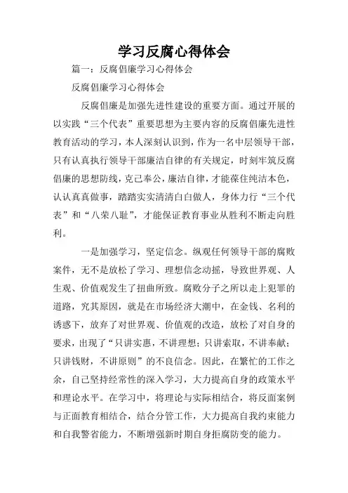 学习反腐心得体会
