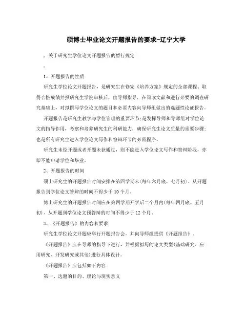 硕博士毕业论文开题报告的要求-辽宁大学