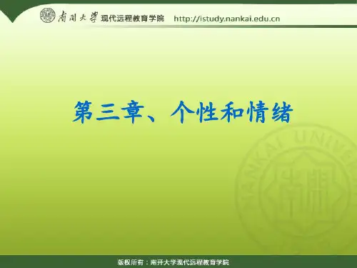 03组织行为学(第三章、个性和情绪)