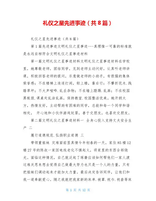 礼仪之星先进事迹(共8篇)