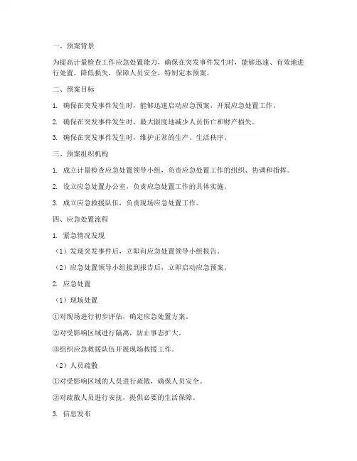 计量检查应急处置预案