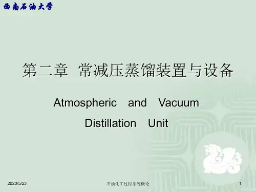 第二章常减压蒸馏装置与设备